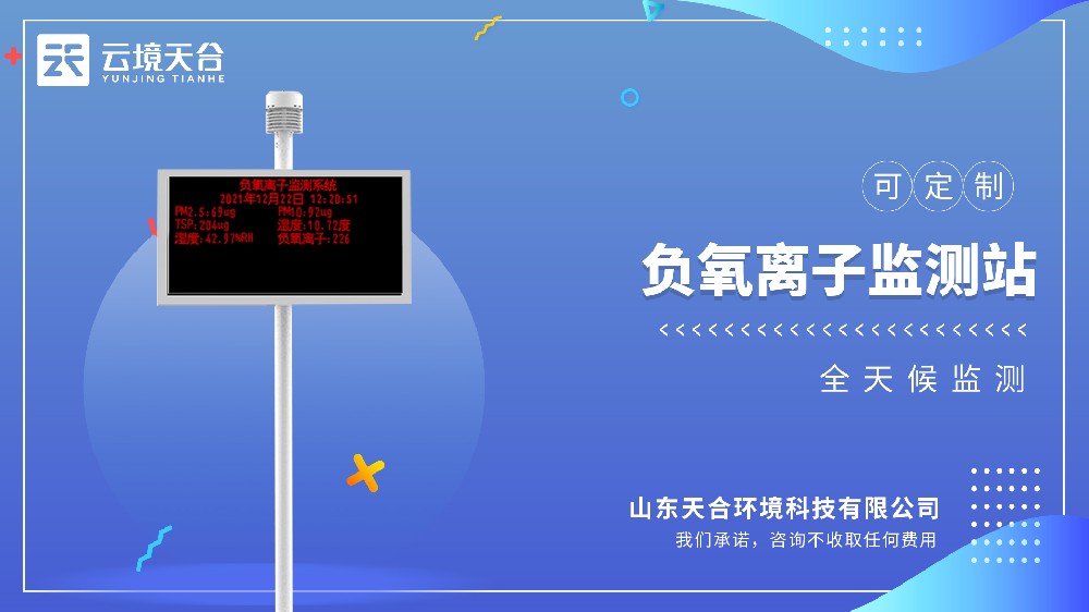 负氧离子监测站视频介绍